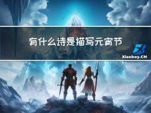 有什么诗是描写元宵节的