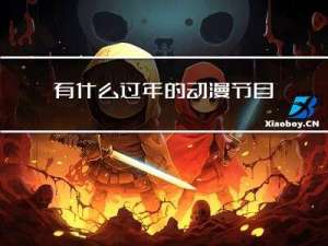有什么过年的动漫节目