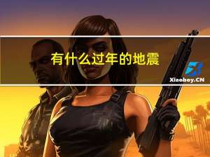 有什么过年的地震