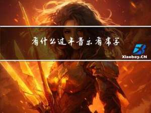 有什么过年音乐有虎字的