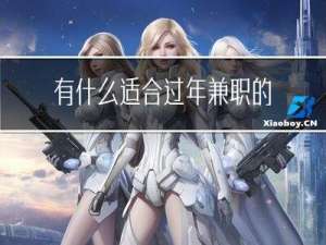 有什么适合过年兼职的