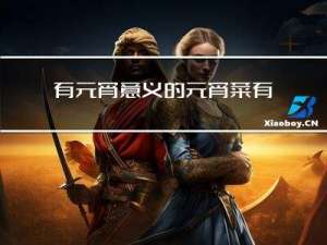 有元宵意义的元宵菜有哪些