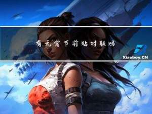 有元宵节前贴对联吗