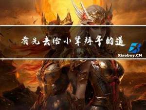 有先去给小辈拜年的道理吗