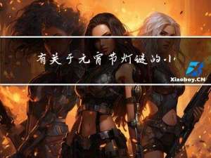 有关于元宵节灯谜的小程序