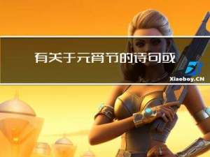 有关于元宵节的诗句或词句