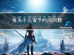 有关于元宵节的问问题