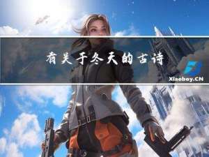 有关于冬天的古诗