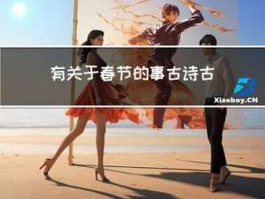 有关于春节的事古诗古文