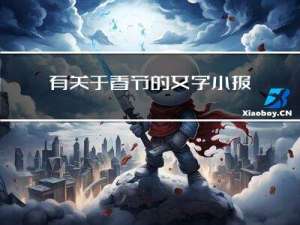 有关于春节的文字小报图片
