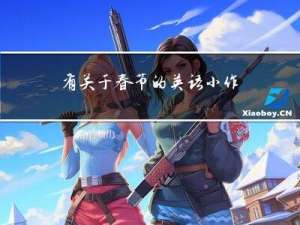 有关于春节的英语小作文