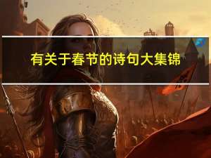 有关于春节的诗句大集锦