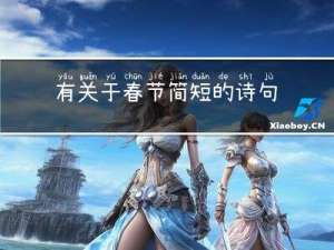 有关于春节简短的诗句大全