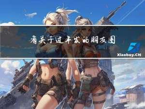 有关于过年发的朋友圈