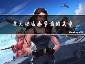 有关供暖春节前的文章