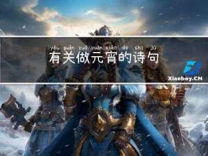 有关做元宵的诗句