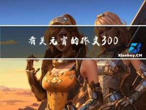 有关元宵的作文300字