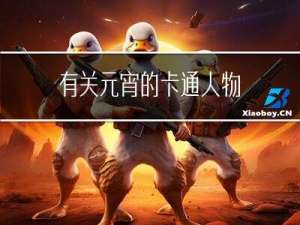 有关元宵的卡通人物