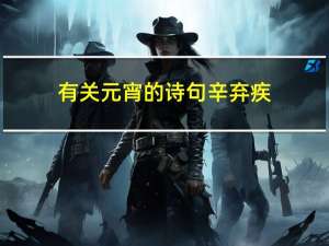有关元宵的诗句辛弃疾