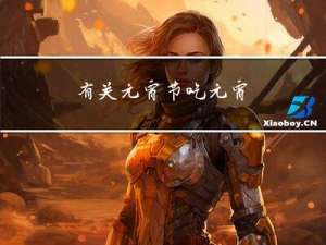 有关元宵节吃元宵