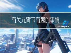 有关元宵节有趣的事情作文