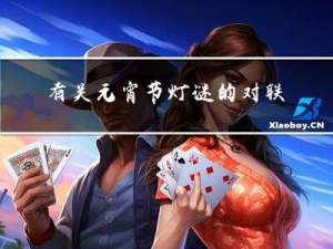 有关元宵节灯谜的对联大全