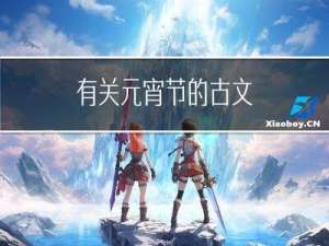 有关元宵节的古文