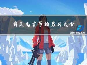 有关元宵节的名句大全英文