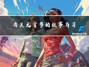 有关元宵节的故事与习俗