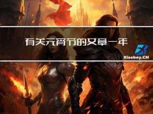 有关元宵节的文章一年级