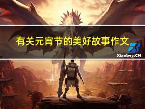 有关元宵节的美好故事作文