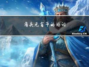 有关元宵节的诗词