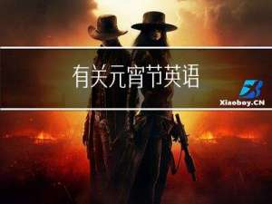 有关元宵节英语