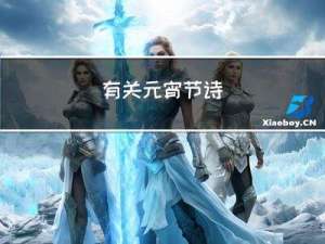 有关元宵节诗