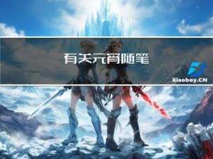 有关元宵随笔