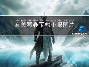 有关写春节的小报图片