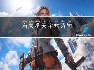 有关冬天字的诗句