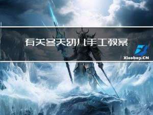 有关冬天幼儿手工教案