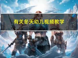 有关冬天幼儿视频教学