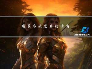 有关冬天思乡的诗句