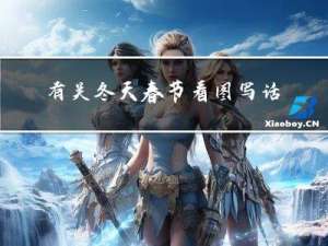 有关冬天春节看图写话