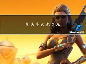 有关冬天来了画