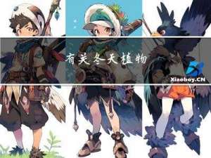 有关冬天植物