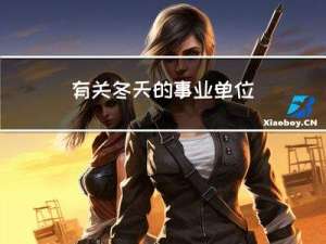 有关冬天的事业单位