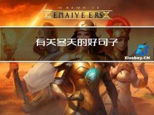 有关冬天的好句子