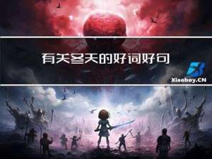 有关冬天的好词好句