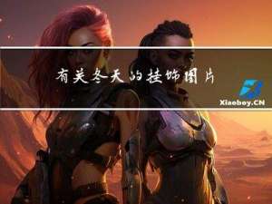 有关冬天的挂饰图片