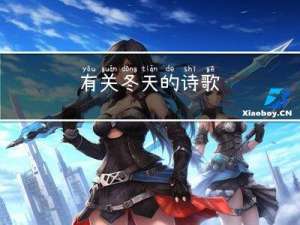 有关冬天的诗歌