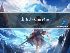 有关冬天的语段