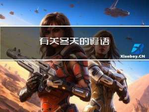 有关冬天的谚语